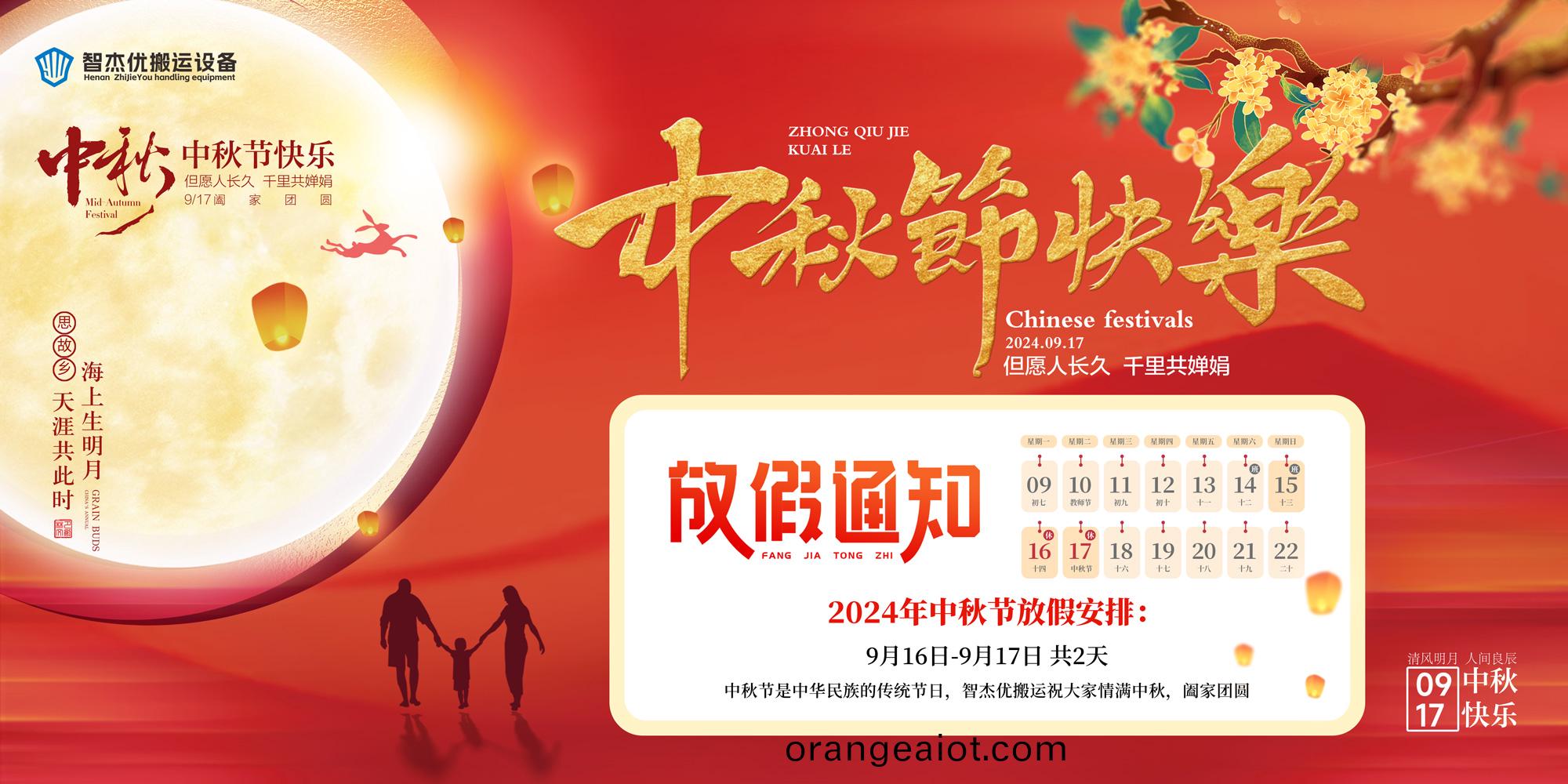 2024年中鞦(qiu)節放(fang)假通知來啦