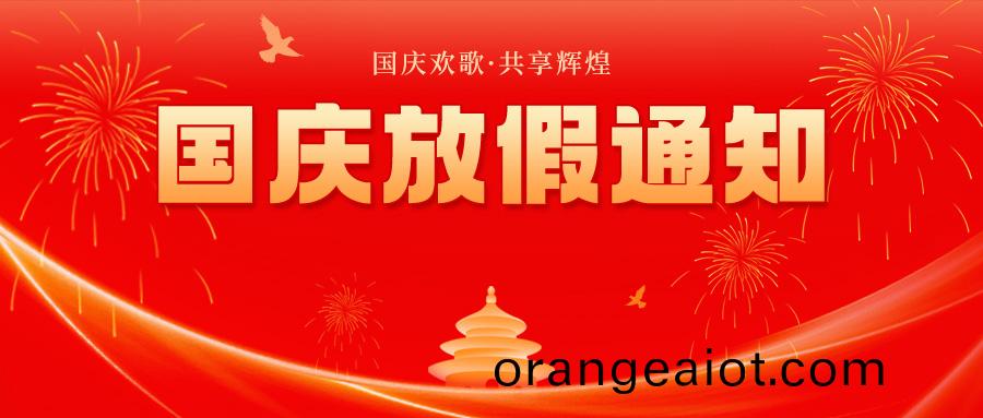 2024年國(guo)慶(qing)節放假(jia)通(tong)知來(lai)啦(la)