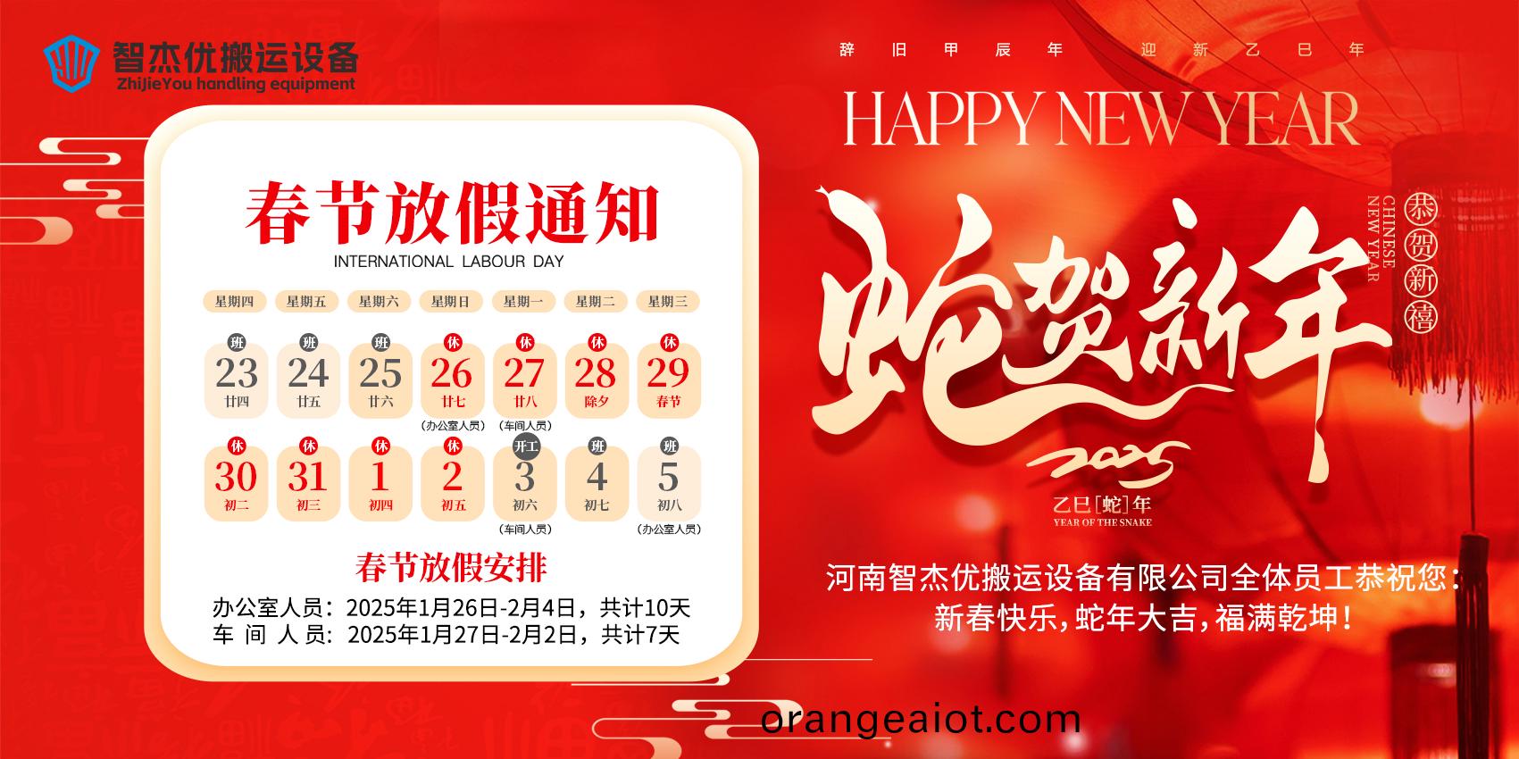 智傑(jie)優(you)搬(ban)運(yun)2025年(nian)旾(chun)節(jie)放(fang)假(jia)通(tong)知來啦(la)